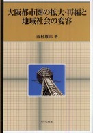 大阪都市圏の拡大・再編と地域社会の変容