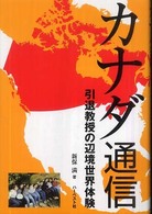 カナダ通信 - 引退教授の辺境世界体験