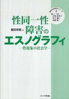 質的社会研究シリーズ<br> 性同一性障害のエスノグラフィ―性現象の社会学