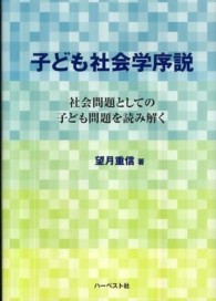 子ども社会学序説 - 社会問題としての子ども問題を読み解く