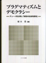 プラグマティズムとデモクラシー - デューイ的公衆と「知性の社会的使用」