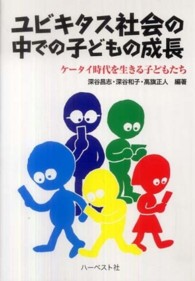 ユビキタス社会の中での子どもの成長 - ケータイ時代を生きる子どもたち