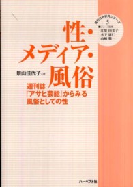 質的社会研究シリーズ<br> 性・メディア・風俗 - 週刊誌『アサヒ芸能』からみる風俗としての性