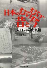 日本のむらむら、昔と今 - 人口からみた九篇