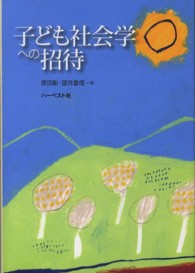 子ども社会学への招待