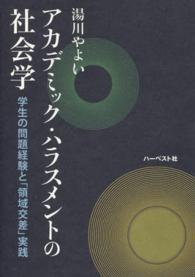 アカデミック・ハラスメントの社会学―学生の問題経験と「領域交差」実践