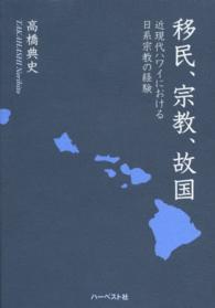 移民、宗教、故国 - 近現代ハワイにおける日系宗教の経験