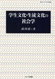 学生文化・生徒文化の社会学 敬愛大学学術叢書