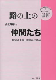 質的社会研究シリーズ<br> 路の上の仲間たち―野宿者支援・運動の社会誌