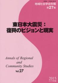 東日本大震災：復興のビジョンと現実 地域社会学会年報