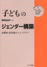 子どものジェンダー構築 - 幼稚園・保育園のエスノグラフィ 質的社会研究シリーズ