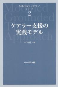 ケアラー支援の実践モデル Ｍ－ＧＴＡモノグラフシリーズ