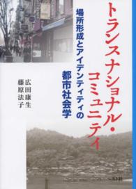 トランスナショナル・コミュニティ - 場所形成とアイデンティティの都市社会学