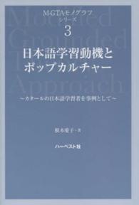 日本語学習動機とポップカルチャー - カタールの日本語学習者を事例として Ｍ－ＧＴＡモノグラフシリーズ