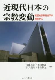 近現代日本の宗教変動 - 実証的宗教社会学の視座から