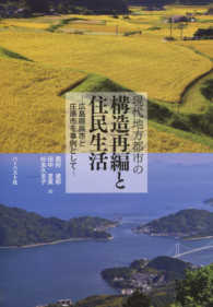 現代地方都市の構造再編と住民生活 - 広島県呉市と庄原市を事例として