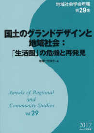 地域社会学会年報<br> 国土のグランドデザインと地域社会：「生活圏」の危機と再発見