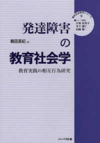 発達障害の教育社会学 - 教育実践の相互行為研究 質的社会研究シリーズ