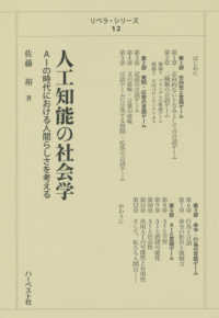 リベラ・シリーズ<br> 人工知能の社会学―ＡＩの時代における人間らしさを考える