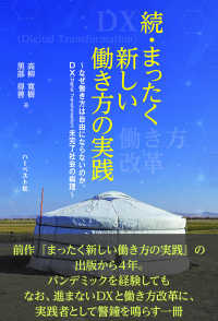続・まったく新しい働き方の実践―なぜ働き方は自由にならないのか。ＤＸ（Ｄｉｇｉｔａｌ　Ｔｒａｎｓｆｏｒｍａｔｉｏｎ）未完了社会の病理