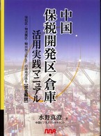 中国保税開発区・倉庫活用実践マニュアル―保税区・物流園区・輸出加工区ｅｔｃ．の活用方法を完全解説