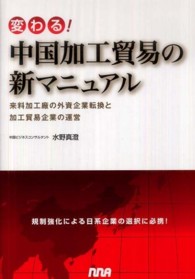 変わる！中国加工貿易の新マニュアル - 来料加工廠の外資企業転換と加工貿易企業の運営