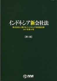 インドネシア新会社法 - 株式会社に関するインドネシア共和国法律２００７年第 （第２版）