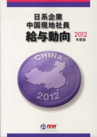 日系企業中国現地社員給与動向 〈２０１２年度版〉