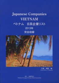 ベトナム日系企業リスト〈２０１３年版〉