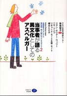 当事者が語る異文化としてのアスペルガー - 自閉症スペクトラム青年期・成人期のサクセスガイド２ Ａｕｔｉｓｍ　ｒｅｔｒｅａｔ　Ｊａｐａｎ