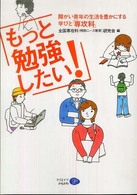 もっと勉強したい！ - 障がい青年の生活を豊かにする学びと「専攻科」