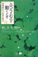 ふつうのむらが動くとき - 地域再生への道を探る