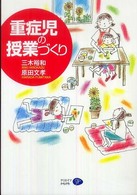 重症児の授業づくり