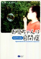 お兄ちゃんは自閉症―双子の妹から見たお兄ちゃんの世界