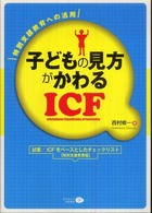 子どもの見方がかわるＩＣＦ - 特別支援教育への活用