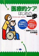 「医療的ケア」はじめの一歩―介護職の「医療的ケア」マニュアル