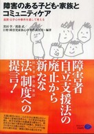 障害のある子ども・家族とコミュニティケア - 滋賀・父子心中事件を通して考える