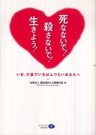 死なないで！殺さないで！生きよう！ - いま、介護でいちばんつらいあなたへ