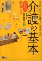 あなたの大切な人を寝たきりにさせないための介護の基本 - あすなら苑が挑戦する「１０の基本ケア」