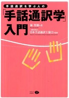 手話通訳を学ぶ人の「手話通訳学」入門