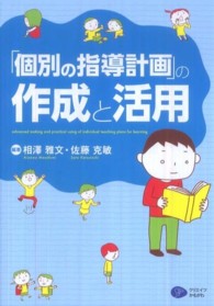 「個別の指導計画」の作成と活用