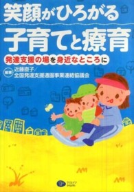 笑顔がひろがる子育てと療育 - 発達支援の場を身近なところに