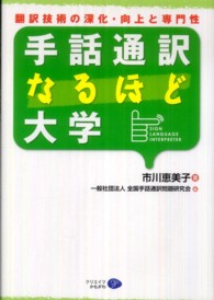 手話通訳なるほど大学 - 翻訳技術の深化・向上と専門性