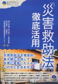 「災害救助法」徹底活用 クリエイツ震災復興・原発震災提言シリーズ