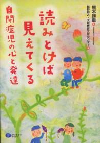 読みとけば見えてくる自閉症児の心と発達