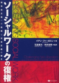 ソーシャルワークの復権 - 新自由主義への挑戦と社会正義の確立