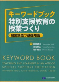 キーワードブック特別支援教育の授業づくり - 授業創造の基礎知識