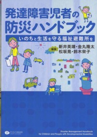 発達障害児者の防災ハンドブック - いのちと生活を守る福祉避難所を