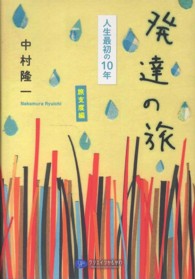 発達の旅 〈旅支度編〉 - 人生最初の１０年