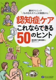 認知症ケアこれならできる５０のヒント - 藤本クリニック「もの忘れカフェ」の実践から